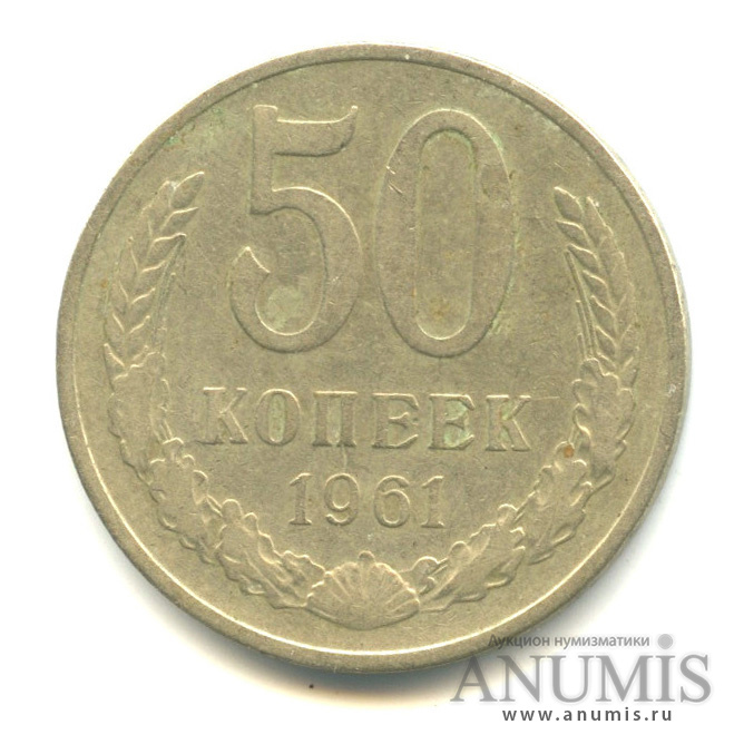 50 копеек 1961