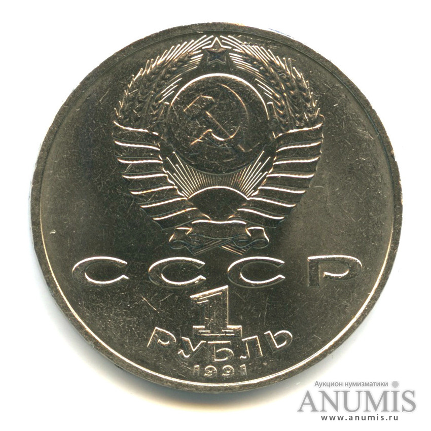 1 рубль 1991 — Махтумкули