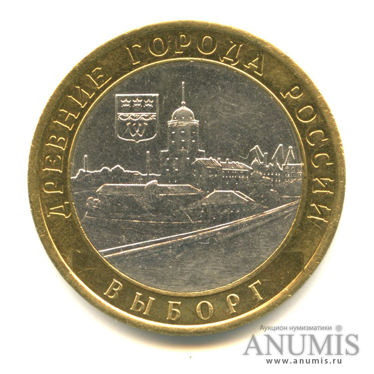 10 рублей 2009 СПМД — Выборг (XIII в.) Ленинградская область