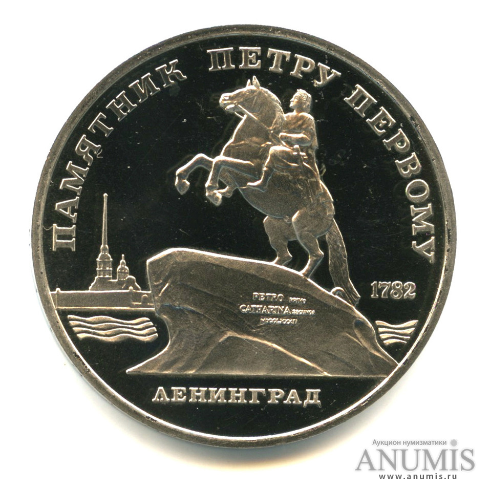5 рублей 1988 — Памятник Петру Первому