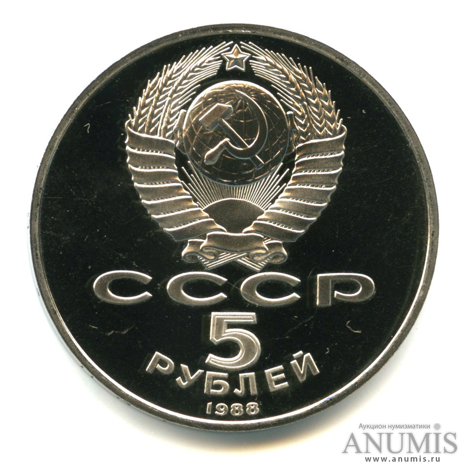 5 рублей 1988 — Памятник Петру Первому