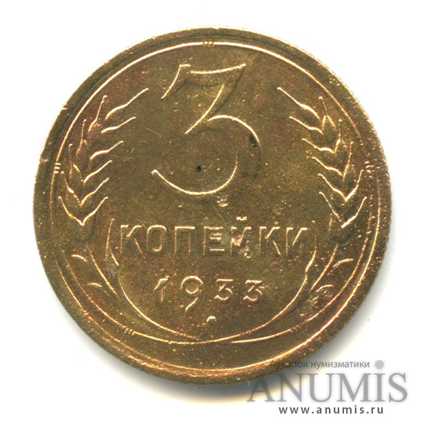 3 копейки 1933 — Венок 7 лент. Круговая надпись