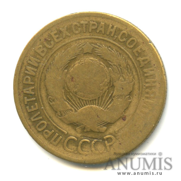 3 копейки 1929 — Венок 7 лент. Круговая надпись