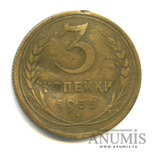 3 копейки 1935 — Венок 7 лент. Без круговой надписи. л/c: Звезда выпуклая (фигурная) (л/c: Звезда выпуклая (фигурная))
