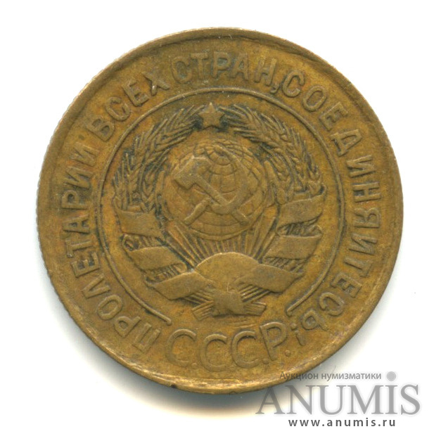 3 копейки 1931 — Венок 7 лент. Круговая надпись