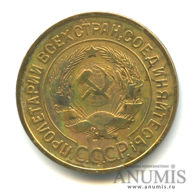 3 копейки 1933 — Венок 7 лент. Круговая надпись
