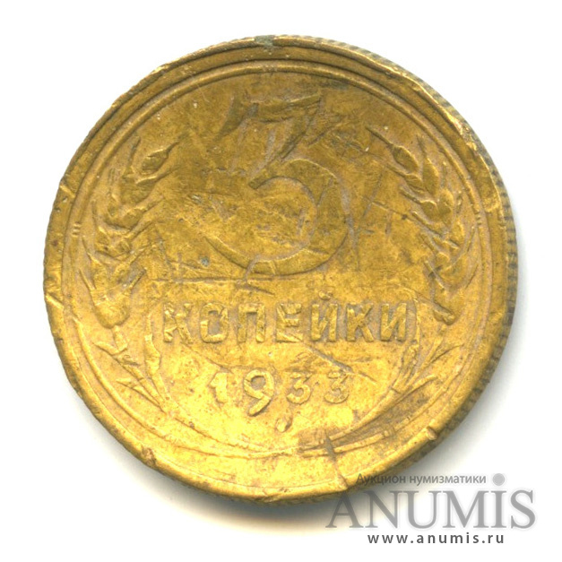 3 копейки 1933 — Венок 7 лент. Круговая надпись. Деформация