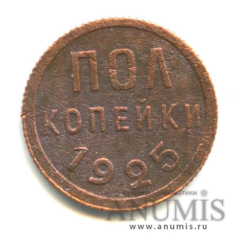½ копейки 1925
