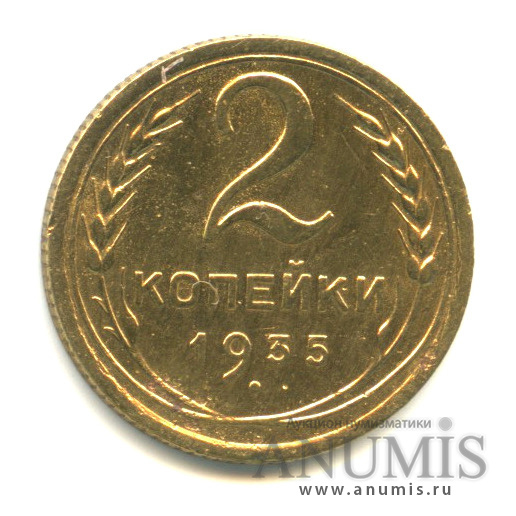2 копейки 1935 — Венок 7 лент без круговой надписи