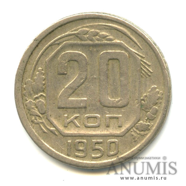 20 копеек 1950 — Венок 16 лент