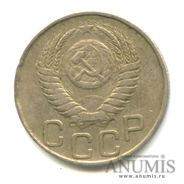 20 копеек 1950 — Венок 16 лент