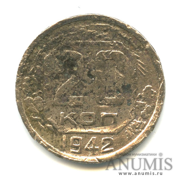 20 копеек 1942 А — Венок 11 лент. л/c: Звезда плоская (л/c: Звезда плоская)