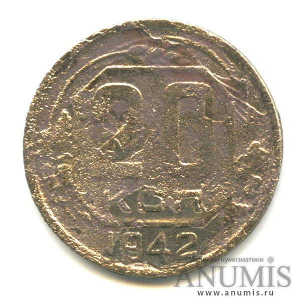 20 копеек 1942 А — Венок 11 лент. л/c: Звезда плоская (л/c: Звезда плоская)