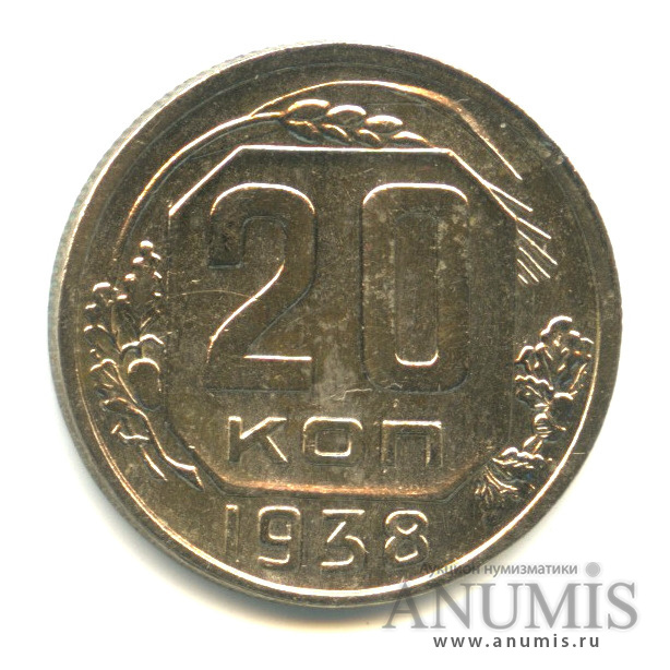 20 копеек 1938 А — Венок 11 лент. л/c: Звезда плоская (л/c: Звезда плоская)