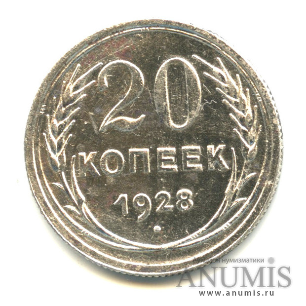 20 копеек 1928