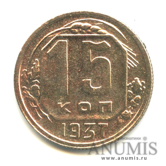 15 копеек 1937 — Венок 11 лент