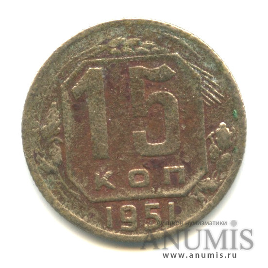 15 копеек 1951 — Венок 16 лент
