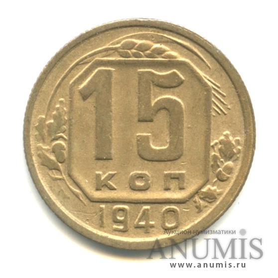 15 копеек 1940 — Венок 11 лент