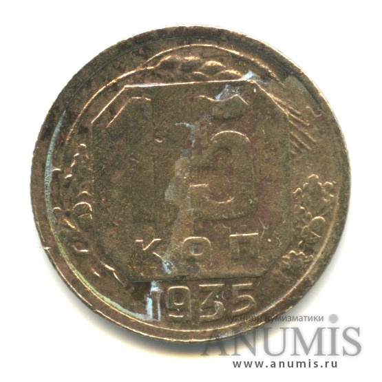 15 копеек 1935 — Венок 7 лент