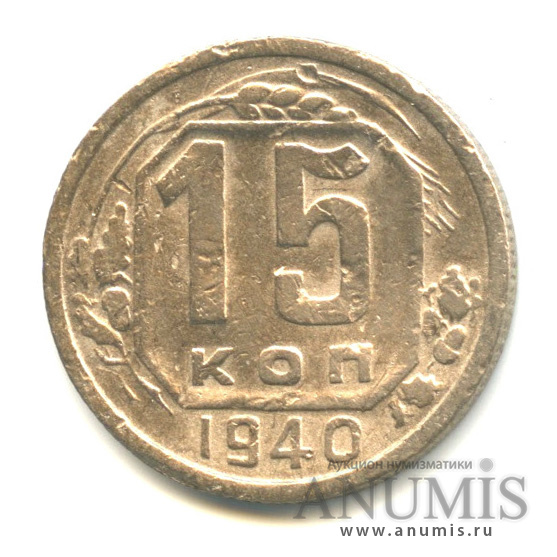 15 копеек 1940 — Венок 11 лент