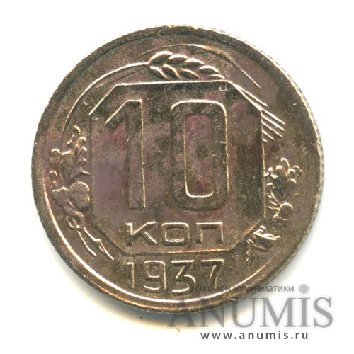 10 копеек 1937 — Венок 11 лент