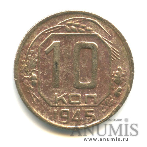 10 копеек 1945 — Венок 11 лент