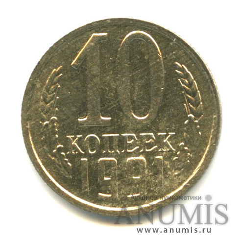 10 копеек 1991 — Без букв (Без букв)