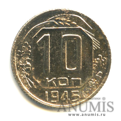 10 копеек 1945 — Венок 11 лент