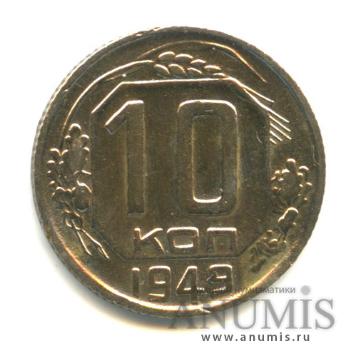 10 копеек 1949 — Венок 16 лент