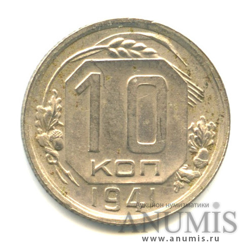 10 копеек 1941 — Венок 11 лент