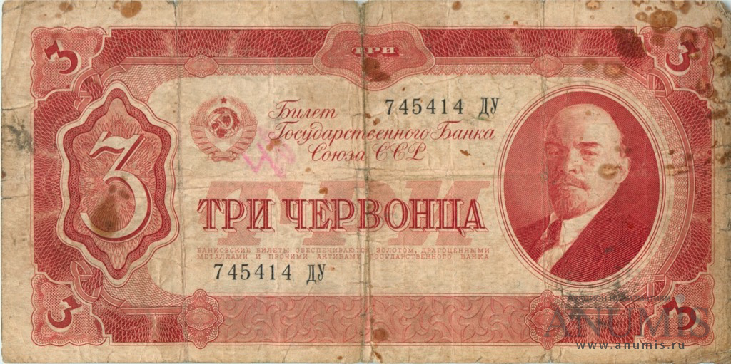 3 червонца 1937 АА-ЯЯ