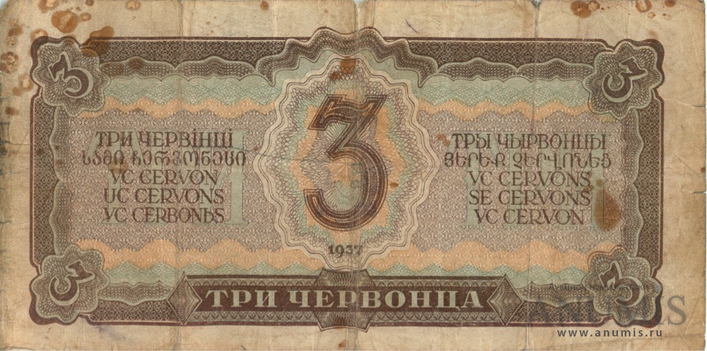 3 червонца 1937 АА-ЯЯ