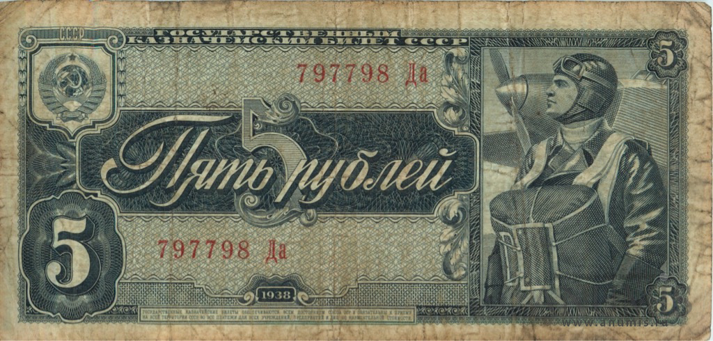 5 рублей 1938 Аа-Яя