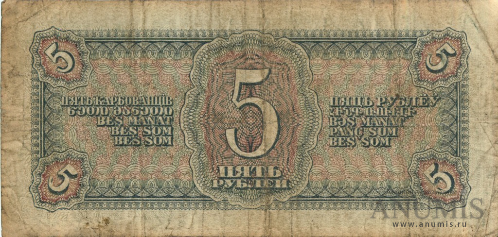 5 рублей 1938 Аа-Яя