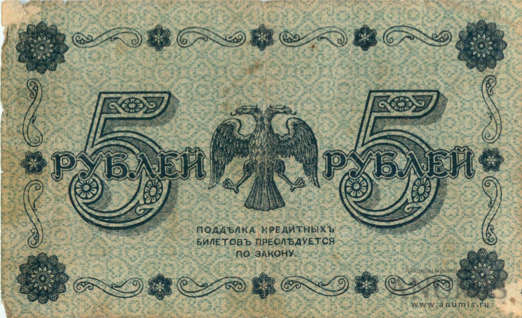 5 рублей 1918 — Упр. Пятаков. Барышев (Барышев)