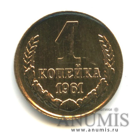 1 копейка 1961