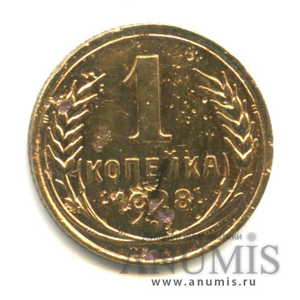 1 копейка 1928