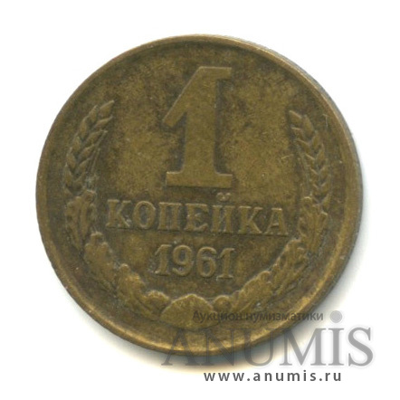 1 копейка 1961