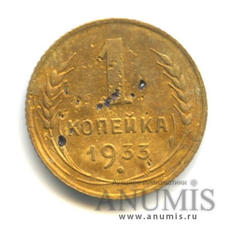 1 копейка 1933