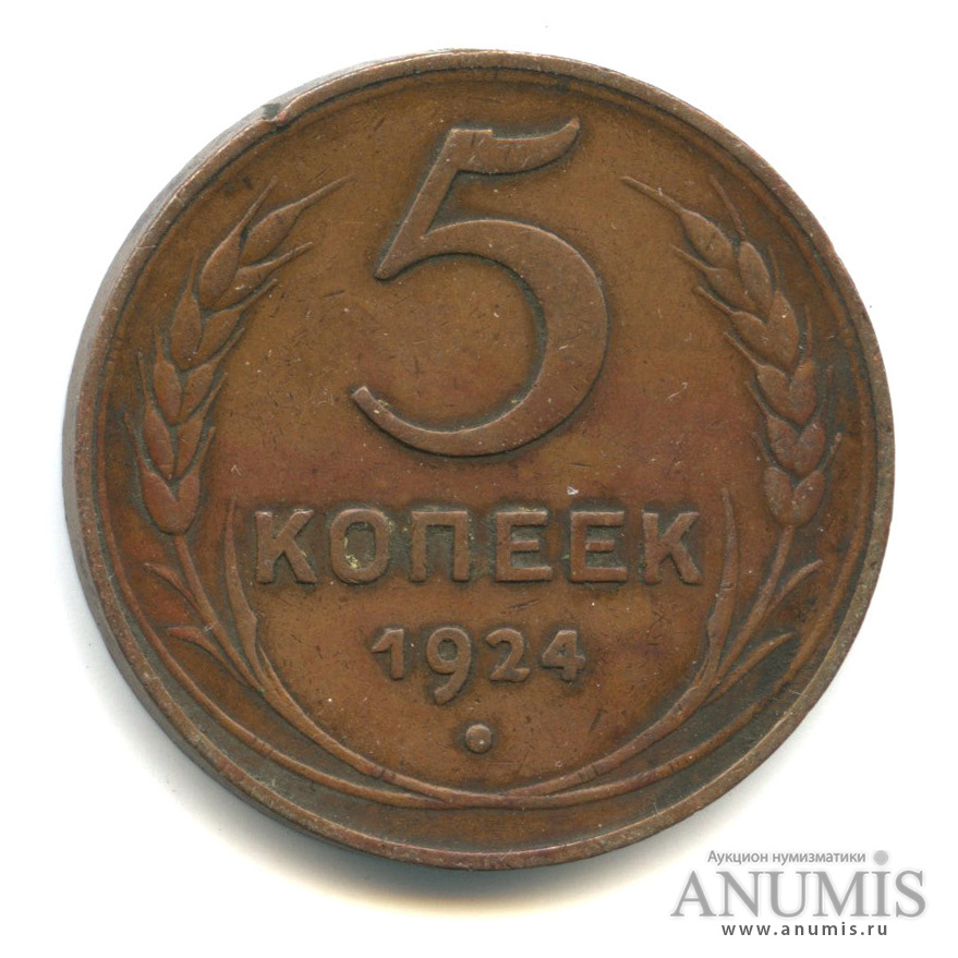 5 копеек 1924 — Гурт гладкий