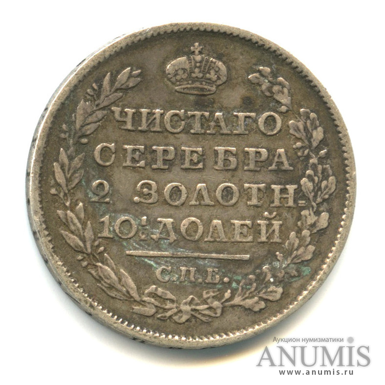 Полтина (50 копеек) 1818 СПБ ПС — (50 копеек) - Орел 1810 г (Орел 1810 г)