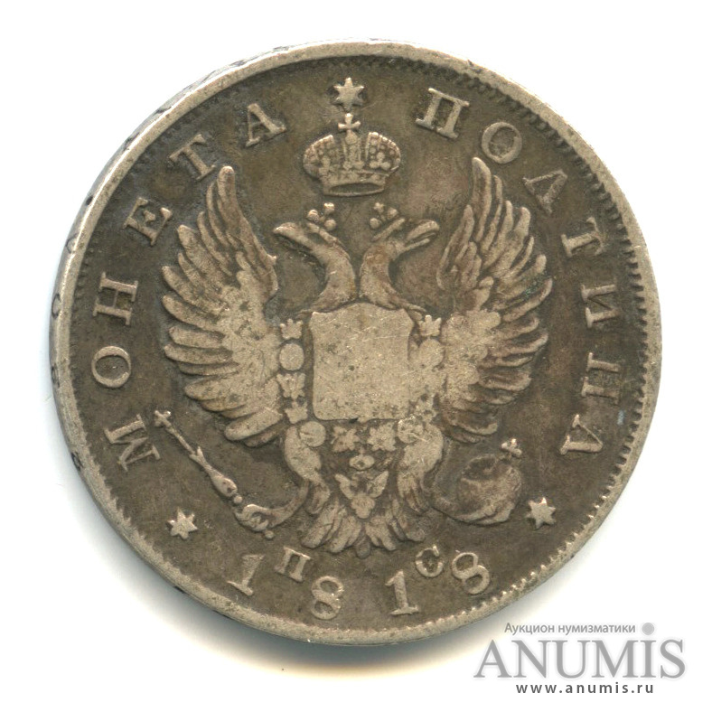 Полтина (50 копеек) 1818 СПБ ПС — (50 копеек) - Орел 1810 г (Орел 1810 г)
