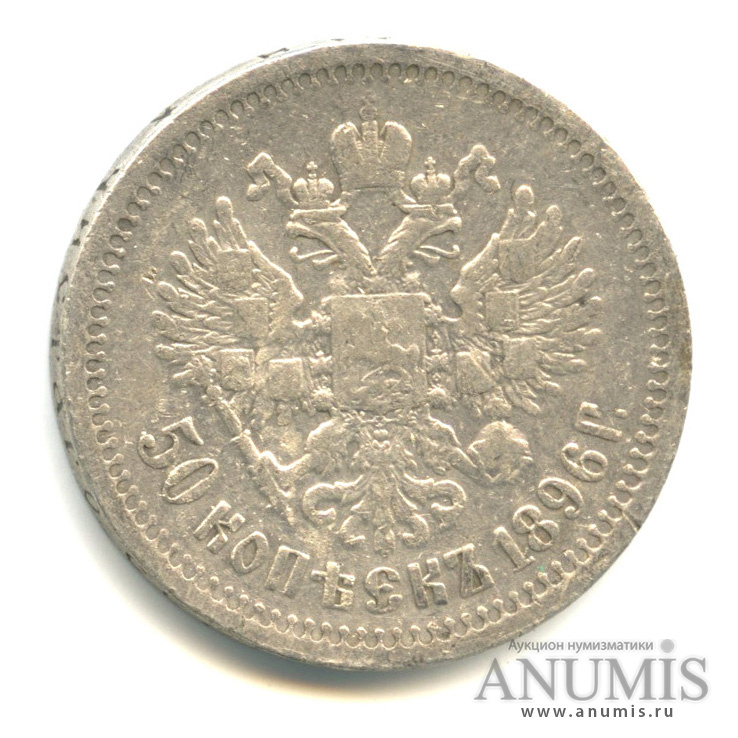 50 копеек 1896 * — Портрет Николая II
