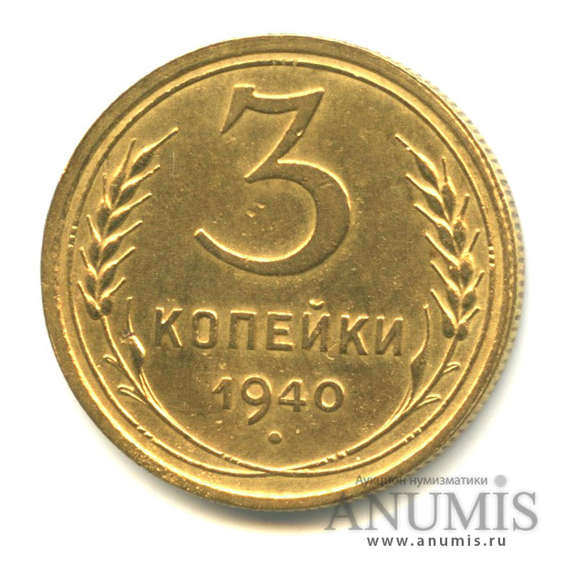 3 копейки 1940 А — Венок 11 лент. л/c: Звезда выпуклая (фигурная) (л/c: Звезда выпуклая (фигурная))