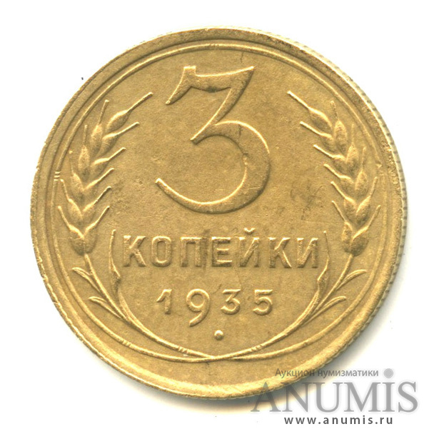 3 копейки 1935 — Венок 7 лент. Круговая надпись