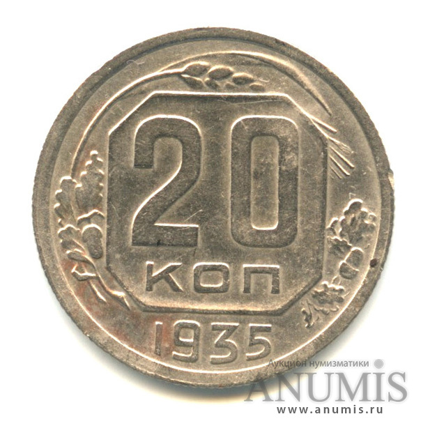 20 копеек 1935 А — Венок 7 лент. л/c: Звезда плоская (л/c: Звезда плоская)