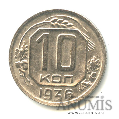 10 копеек 1936 — Венок 7 лент