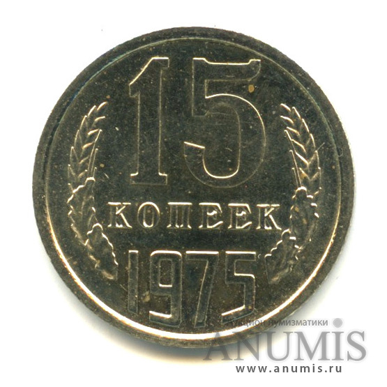 15 копеек 1975