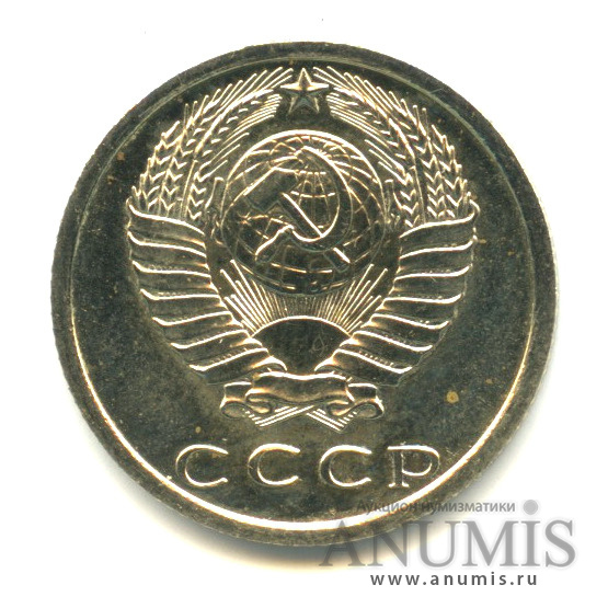 15 копеек 1975