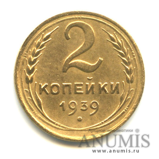 2 копейки 1939 — Венок 11 лент